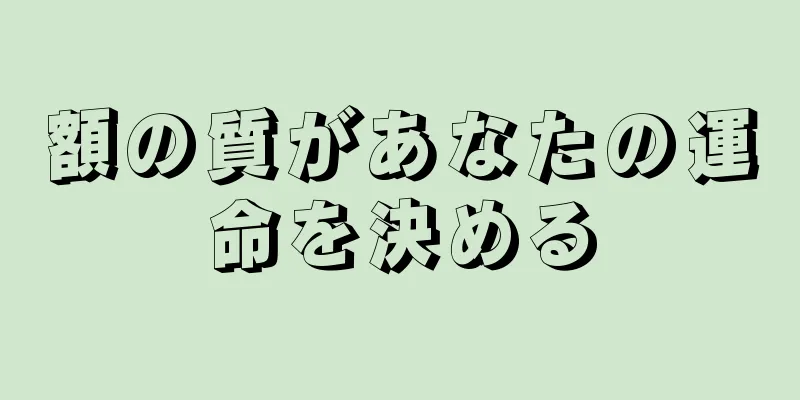 額の質があなたの運命を決める