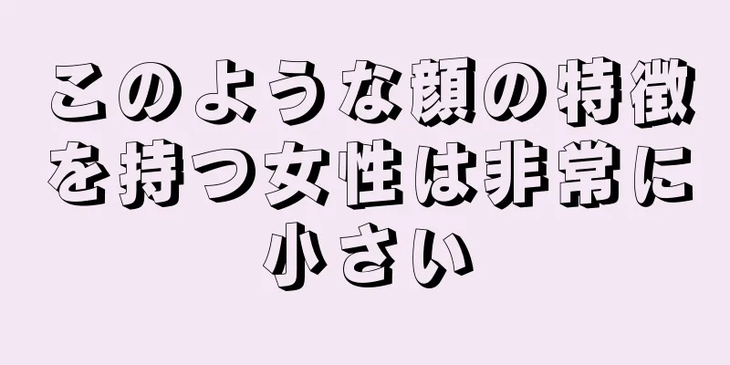 このような顔の特徴を持つ女性は非常に小さい