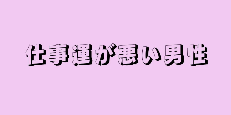 仕事運が悪い男性