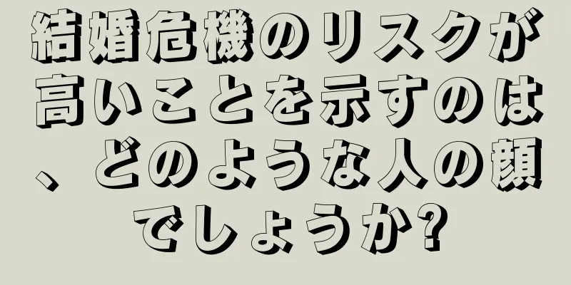 結婚危機のリスクが高いことを示すのは、どのような人の顔でしょうか?