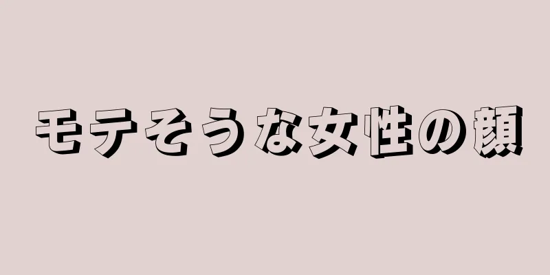 モテそうな女性の顔