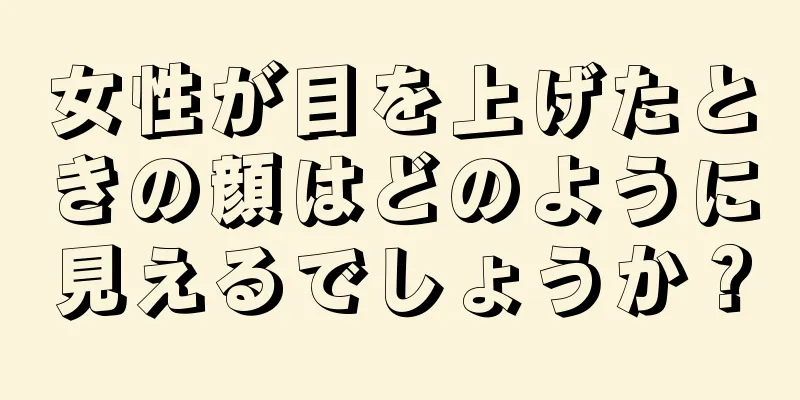 女性が目を上げたときの顔はどのように見えるでしょうか？