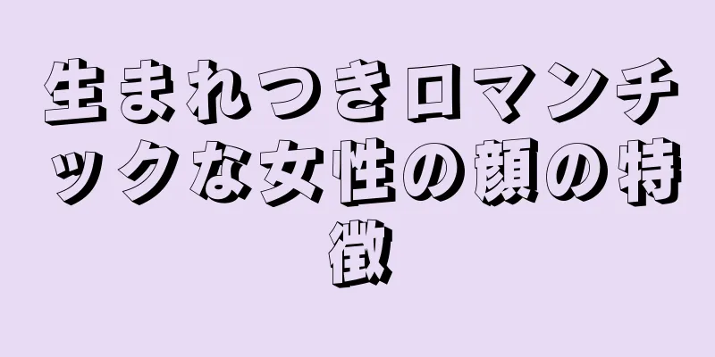 生まれつきロマンチックな女性の顔の特徴