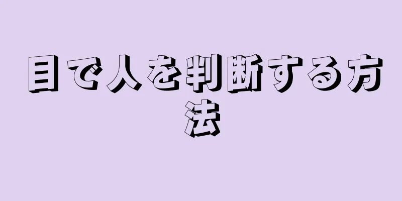 目で人を判断する方法