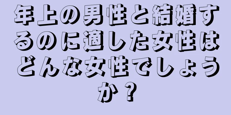 年上の男性と結婚するのに適した女性はどんな女性でしょうか？