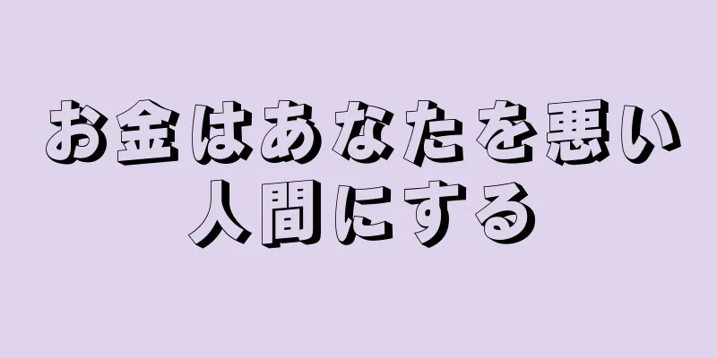 お金はあなたを悪い人間にする