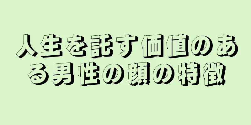 人生を託す価値のある男性の顔の特徴