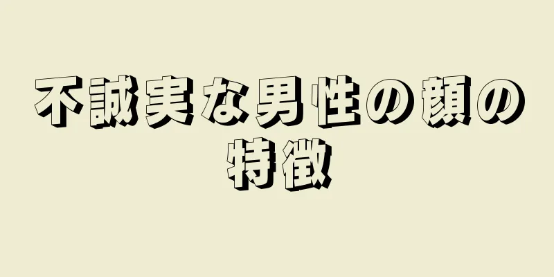 不誠実な男性の顔の特徴