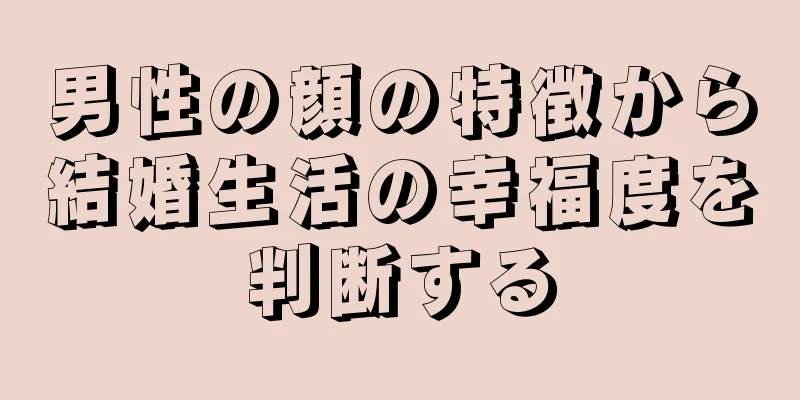 男性の顔の特徴から結婚生活の幸福度を判断する