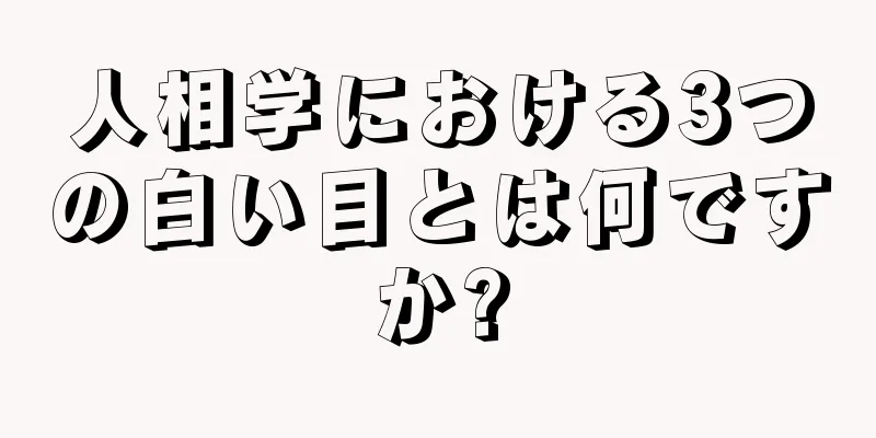 人相学における3つの白い目とは何ですか?