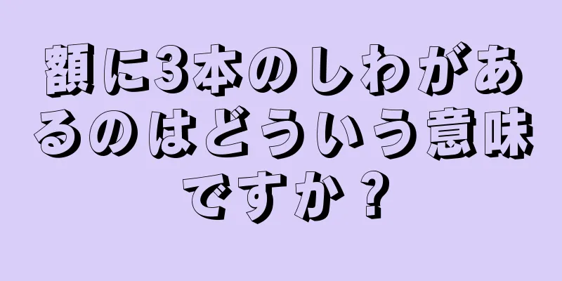 額に3本のしわがあるのはどういう意味ですか？