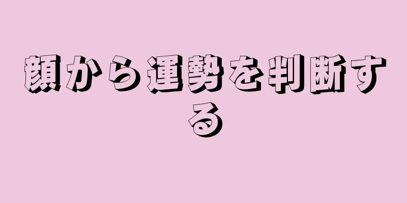 顔から運勢を判断する