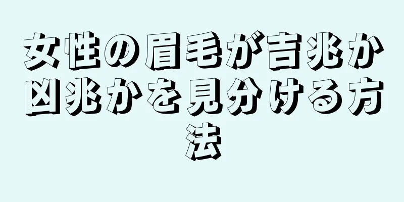 女性の眉毛が吉兆か凶兆かを見分ける方法