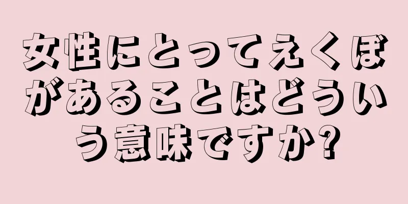 女性にとってえくぼがあることはどういう意味ですか?