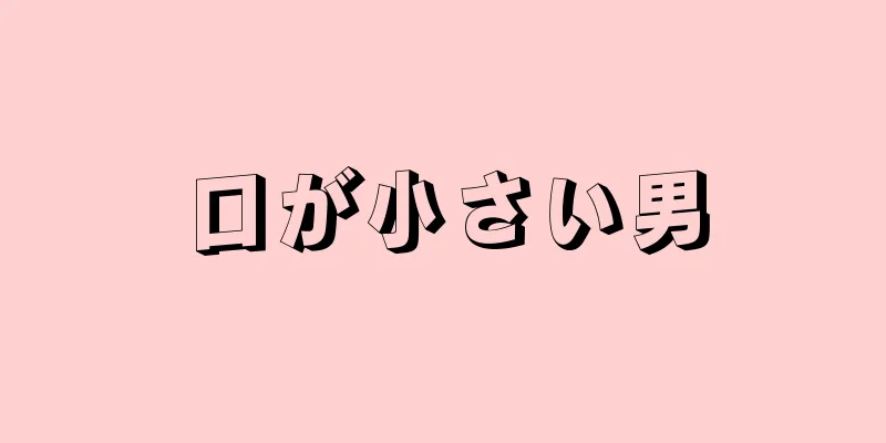 口が小さい男