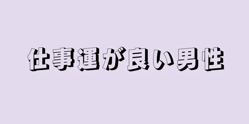 仕事運が良い男性