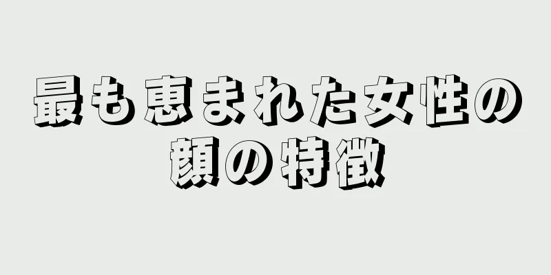 最も恵まれた女性の顔の特徴