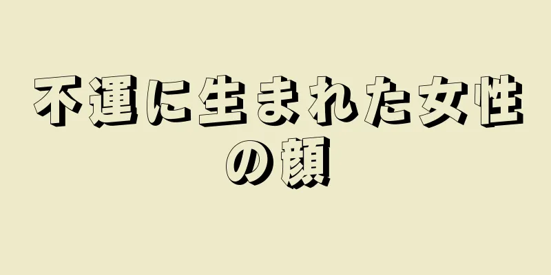 不運に生まれた女性の顔