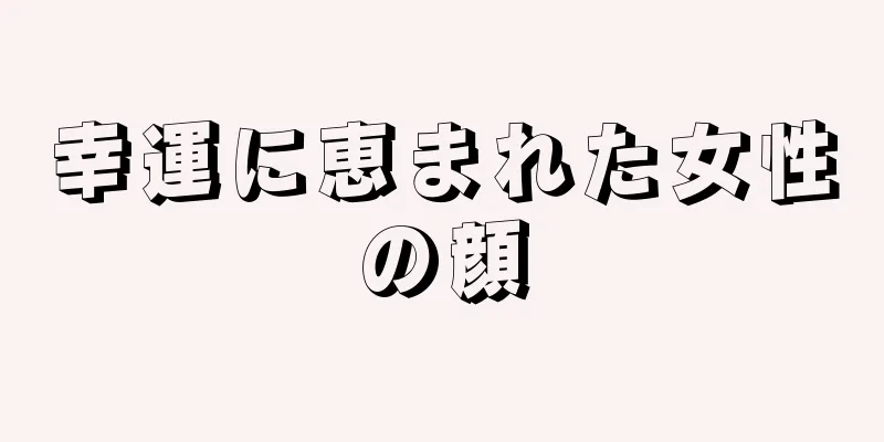 幸運に恵まれた女性の顔