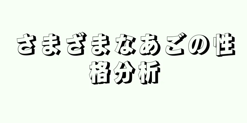 さまざまなあごの性格分析