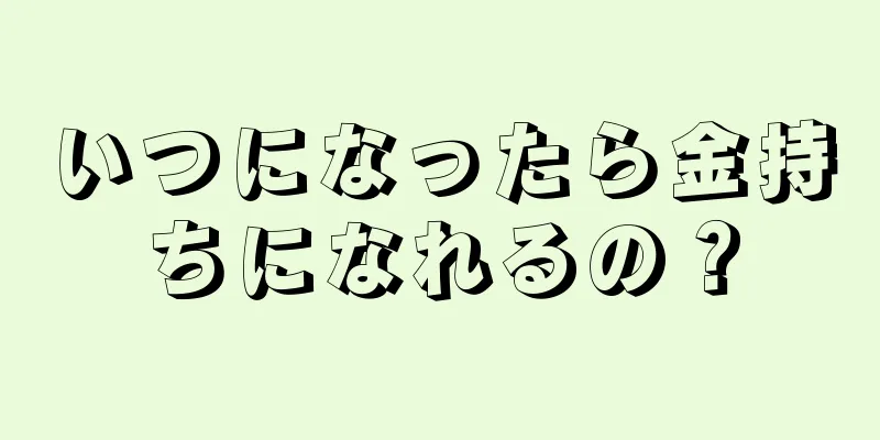 いつになったら金持ちになれるの？