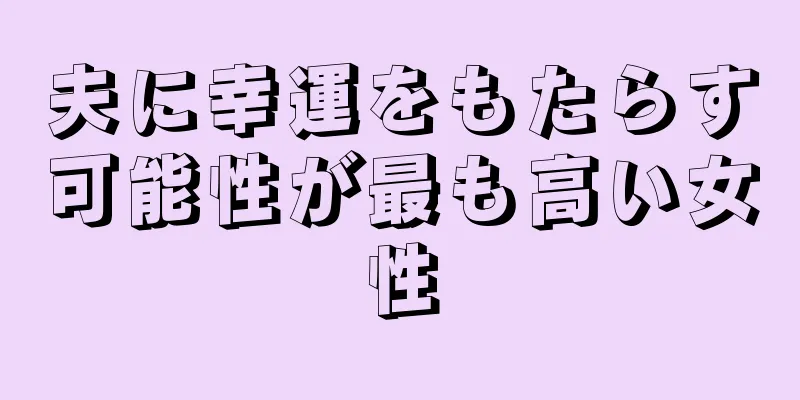 夫に幸運をもたらす可能性が最も高い女性