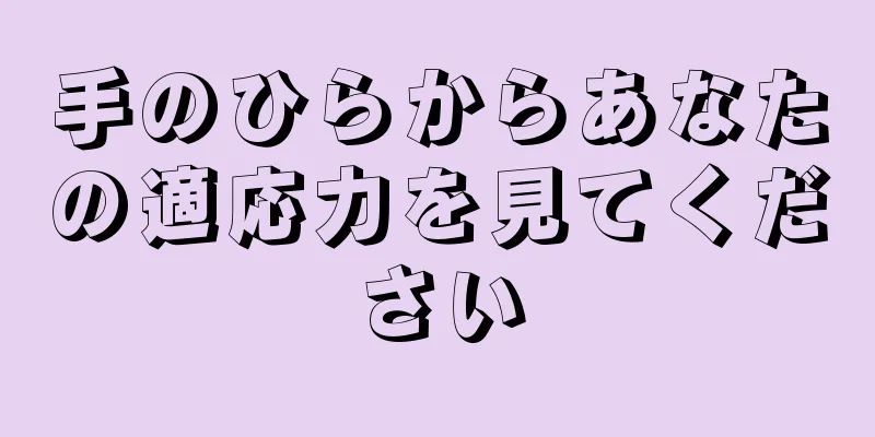 手のひらからあなたの適応力を見てください