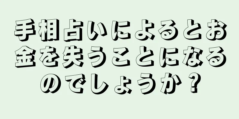 手相占いによるとお金を失うことになるのでしょうか？