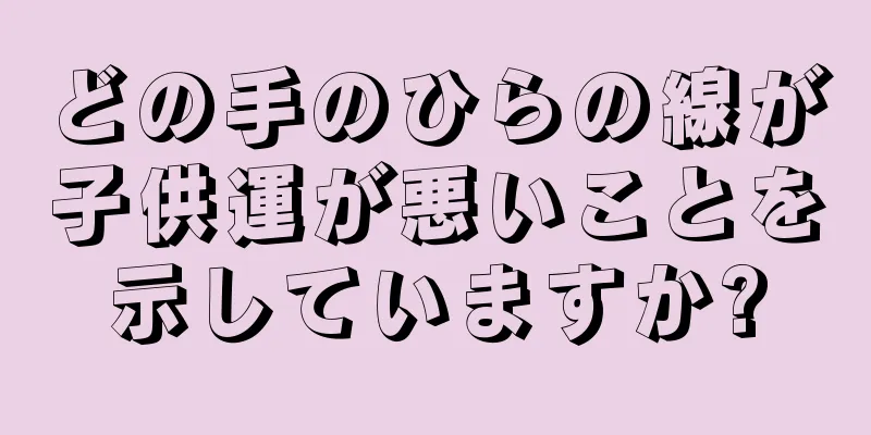 どの手のひらの線が子供運が悪いことを示していますか?