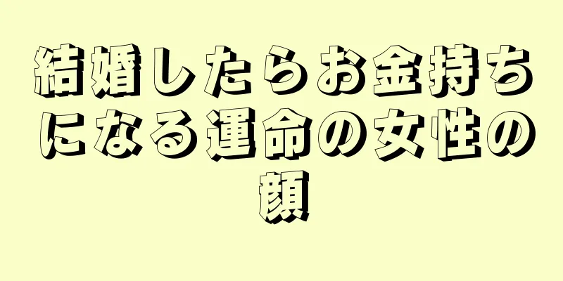 結婚したらお金持ちになる運命の女性の顔