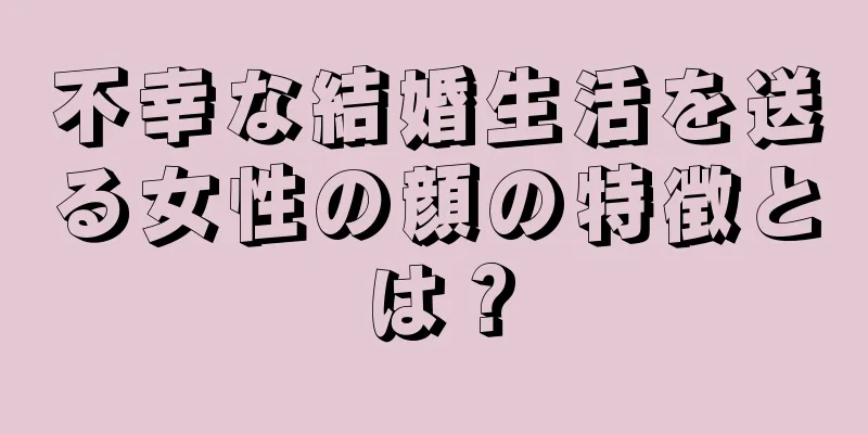 不幸な結婚生活を送る女性の顔の特徴とは？