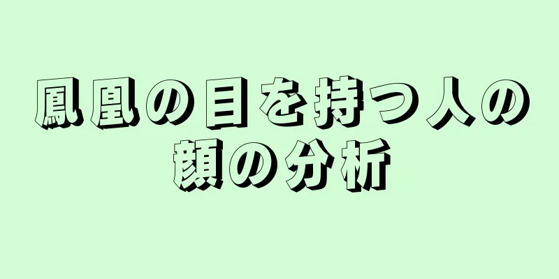 鳳凰の目を持つ人の顔の分析