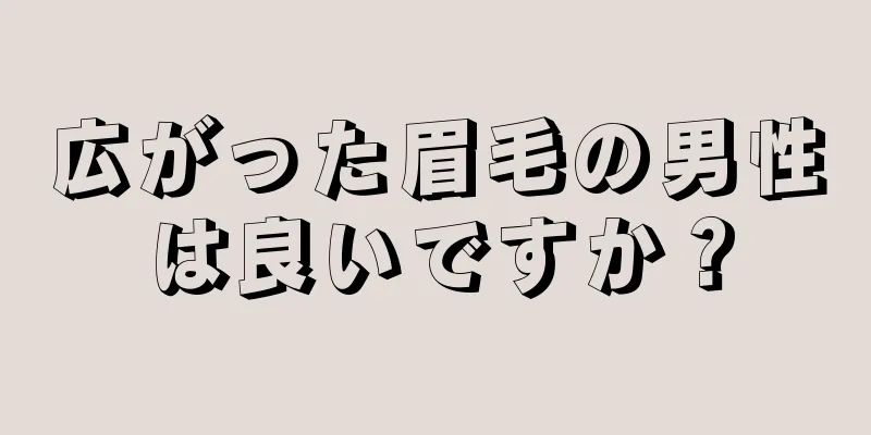 広がった眉毛の男性は良いですか？