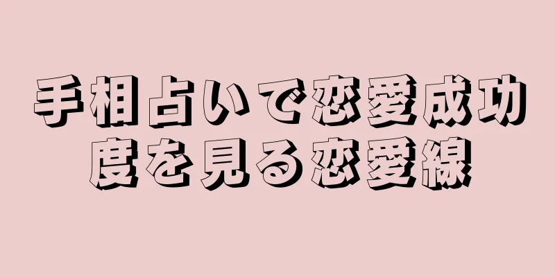 手相占いで恋愛成功度を見る恋愛線