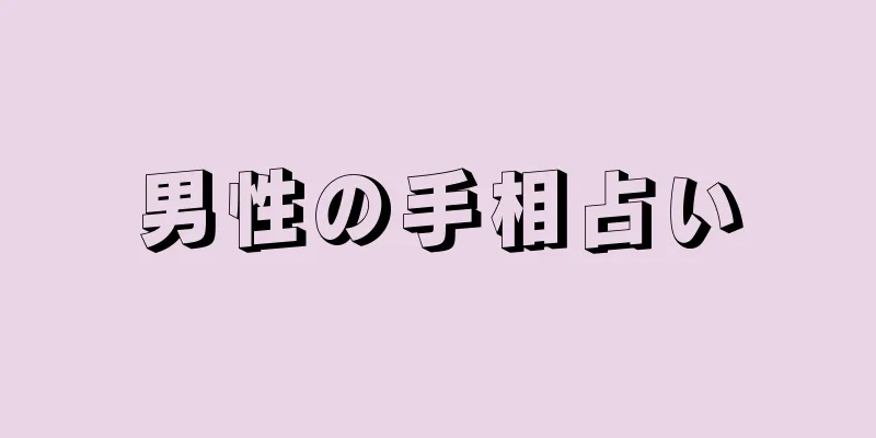 男性の手相占い