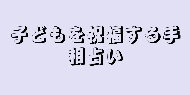 子どもを祝福する手相占い