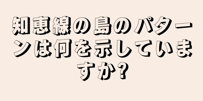 知恵線の島のパターンは何を示していますか?