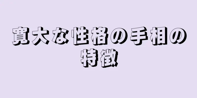 寛大な性格の手相の特徴