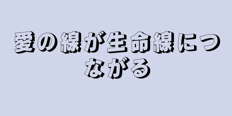 愛の線が生命線につながる