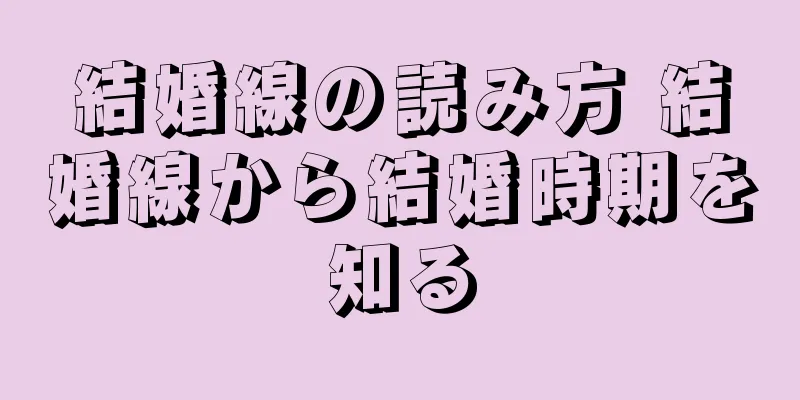 結婚線の読み方 結婚線から結婚時期を知る