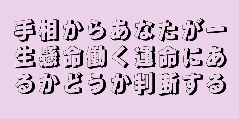 手相からあなたが一生懸命働く運命にあるかどうか判断する