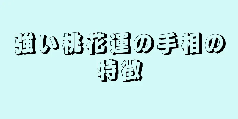 強い桃花運の手相の特徴