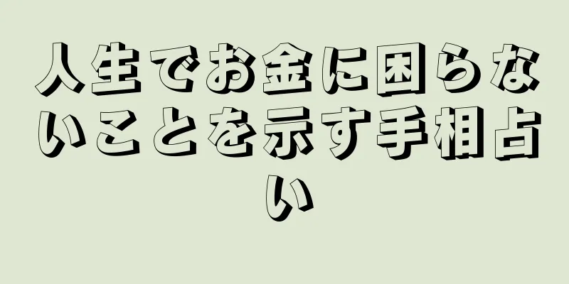 人生でお金に困らないことを示す手相占い