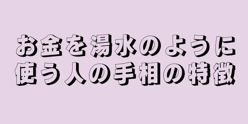 お金を湯水のように使う人の手相の特徴