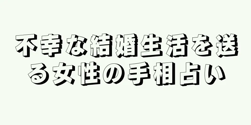 不幸な結婚生活を送る女性の手相占い