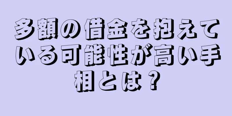 多額の借金を抱えている可能性が高い手相とは？