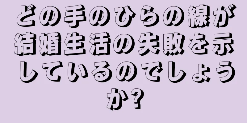 どの手のひらの線が結婚生活の失敗を示しているのでしょうか?