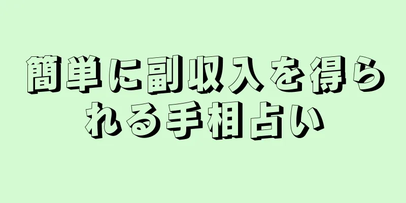 簡単に副収入を得られる手相占い