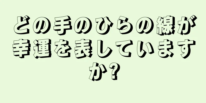 どの手のひらの線が幸運を表していますか?