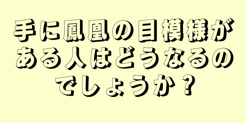 手に鳳凰の目模様がある人はどうなるのでしょうか？